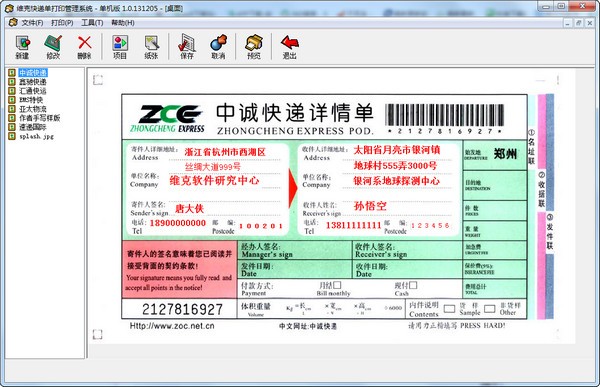 维克快递单打印管理系统下载 v1.0.131205官方版  