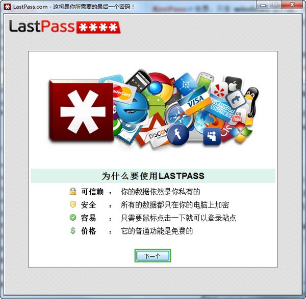 LastPass(网络密码管理工具)下载 v4.59.0.0中文版  