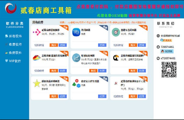 贰春店商工具箱下载 v1.1.0.0官方版  