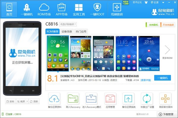 奇兔刷机下载 v8.2.5.0官方版  (4)