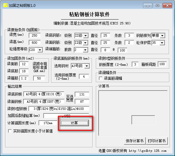 粘贴钢板计算软件 v1.0免费版