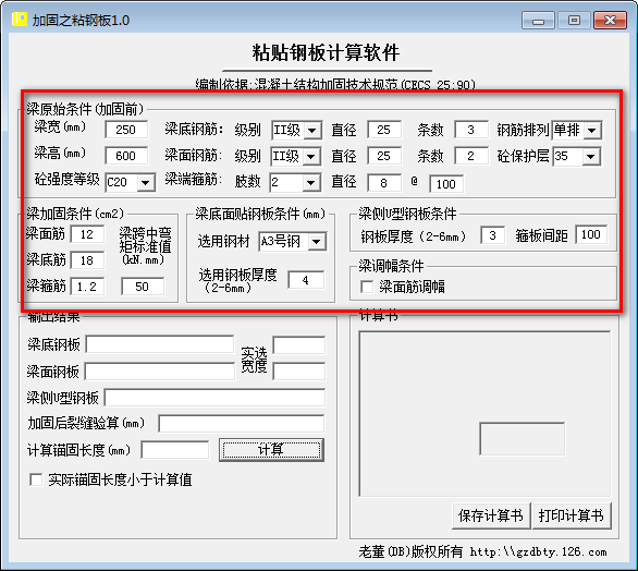 粘贴钢板计算软件 v1.0免费版