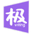 极写作v1.0 官方版