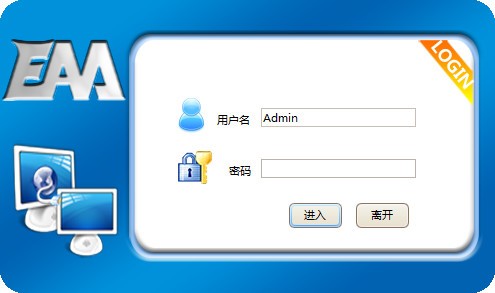 EAA应用接入系统v6.2.0.8083 官方版