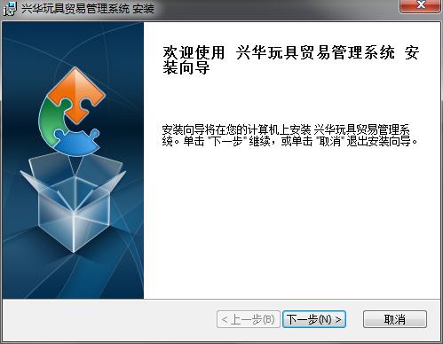 兴华玩具贸易管理系统v7.8 绿色版