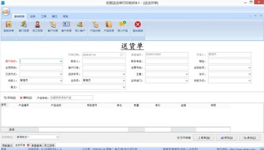 优图送货单打印软件v9.2 官方版