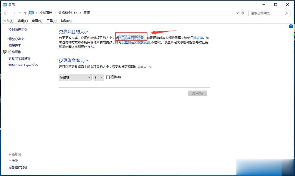 Win10调整分辨率和显示大小的具体方法