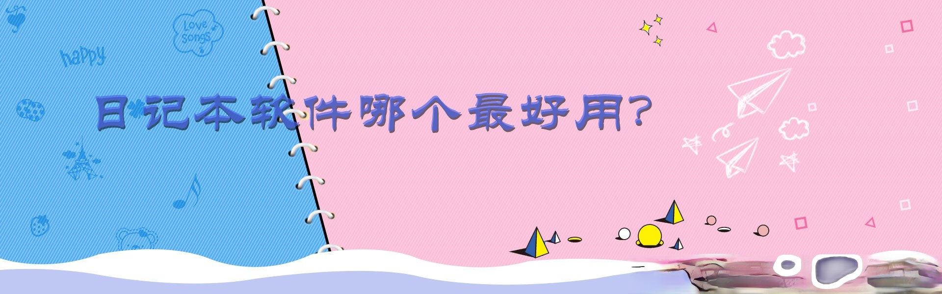 日记本