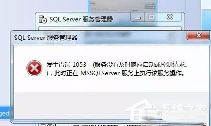 Win7启动sql数据库提示“服务没有及时响应启动或控制请求”怎么办？