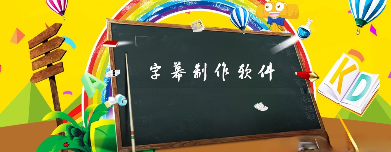 字幕制作