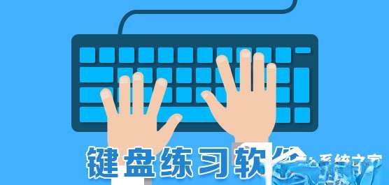 键盘练习