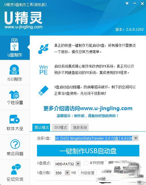 U精灵U盘启动盘制作教程(2)