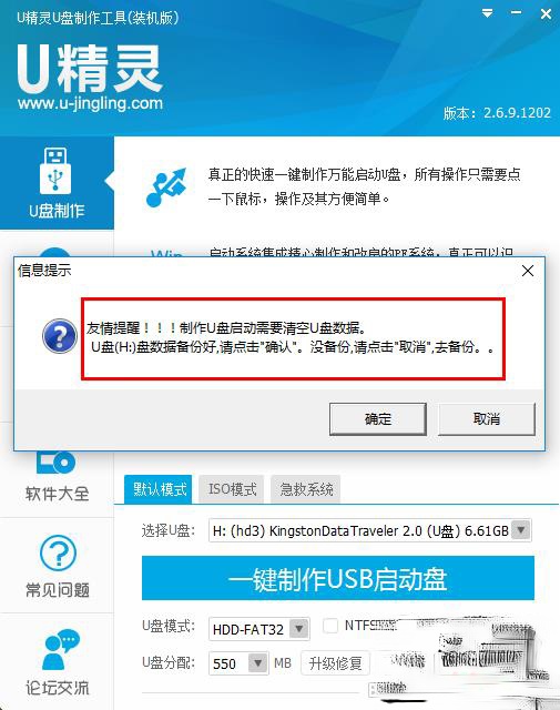 U精灵U盘启动盘制作教程(4)