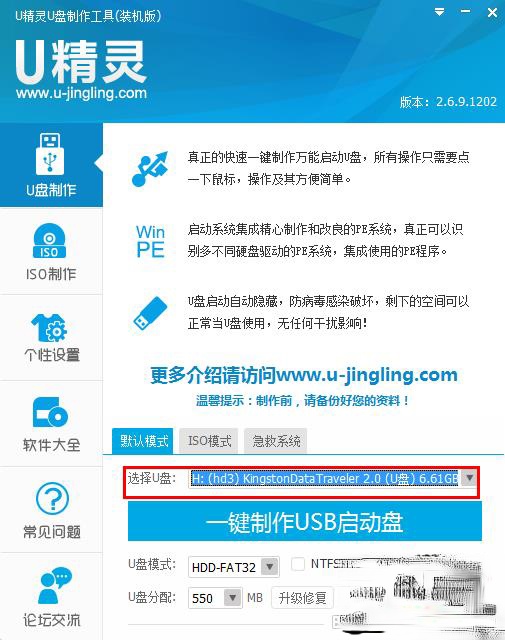 U精灵U盘启动盘制作教程(3)