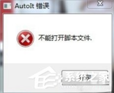 Win7提示无法找到脚本文件怎么办？