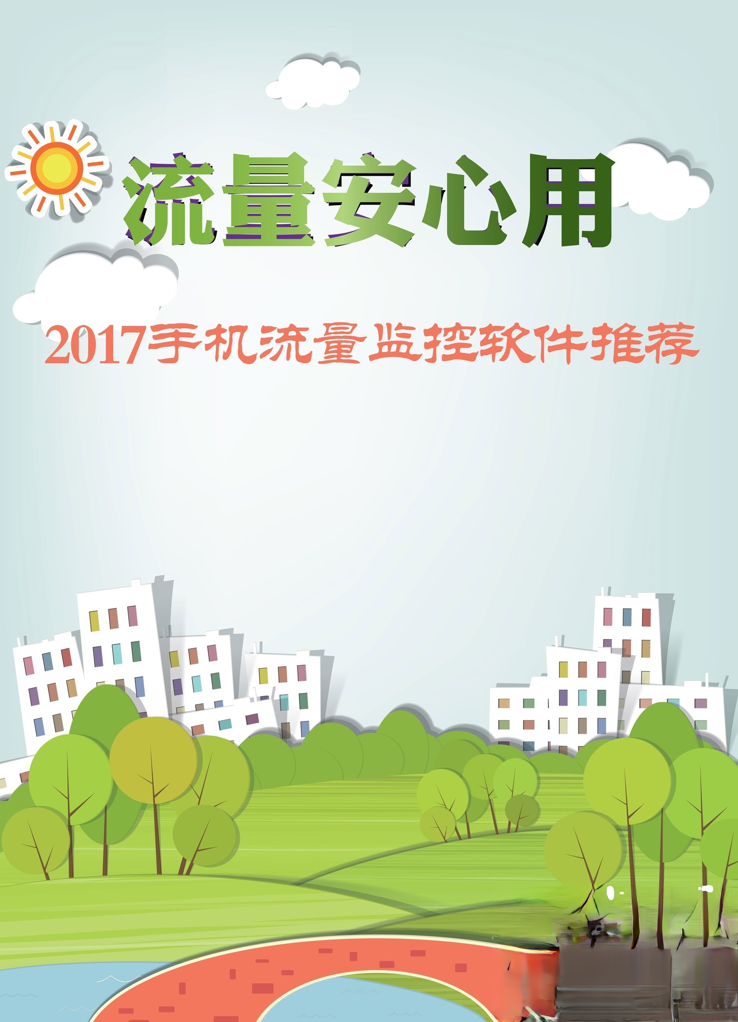 流量监控