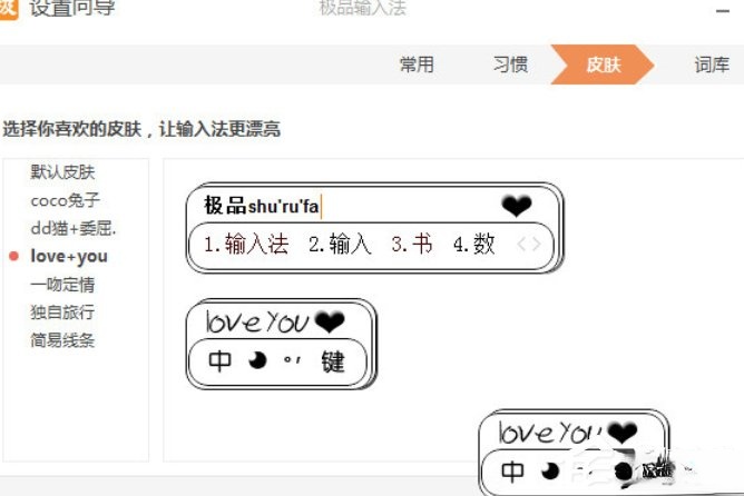 极品五笔输入法如何更换皮肤？极品五笔输入法更换皮肤的方法步骤(3)