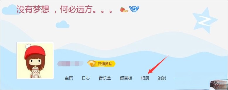 qq空间相册打不开怎么办？电脑打不开qq空间相册的解决办法