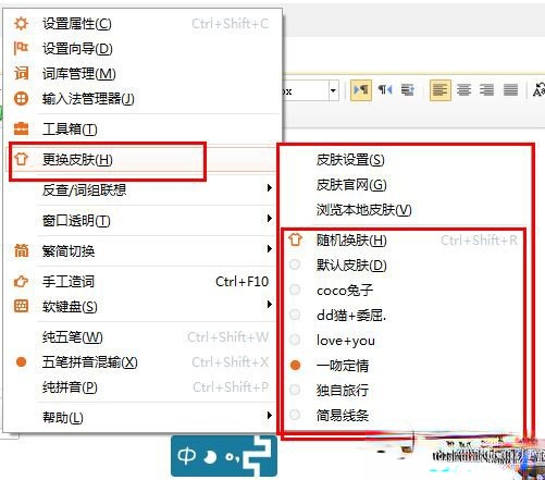 极品五笔输入法如何更换皮肤？极品五笔输入法更换皮肤的方法步骤(2)