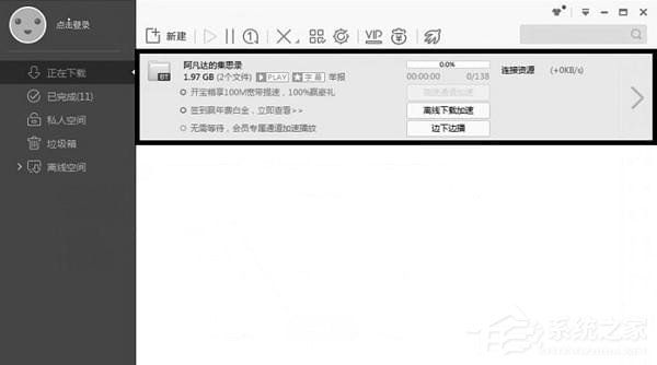 如何解决迅雷中敏感资源无法下载的问题？解决方法教程(3)