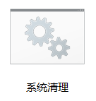 一键清理垃圾,教您一键清理系统垃圾bat(3)