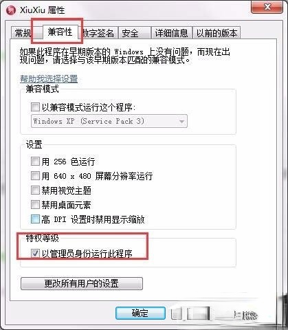 Win7设置以管理员身份运行程序的方法(7)