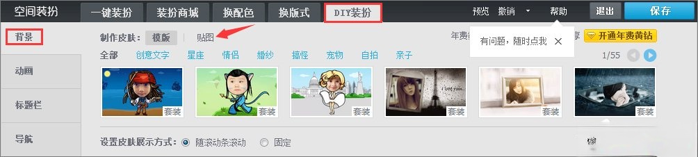 qq空间背景图片怎么设置？qq设置空间壁纸的方法(3)