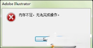 出现AI内存不足无法导出（无法完成操作）时怎么处理？
