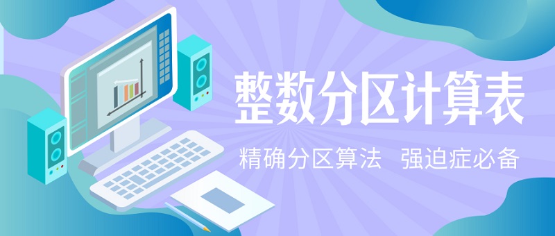 整数分区硬盘计算 硬盘整数分区最精确的方