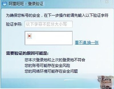 阿里旺旺验证码不显示怎么解决？