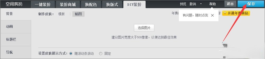 qq空间背景图片怎么设置？qq设置空间壁纸的方法(6)