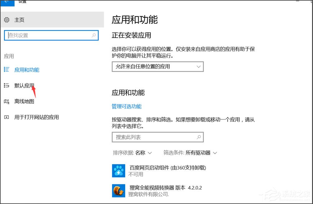 Win10总提示已重置应用默认设置怎么解决？(6)