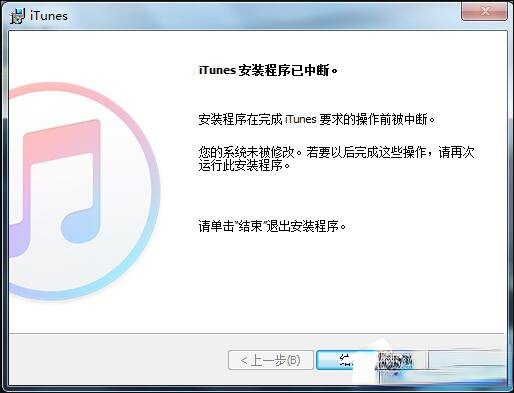 iTunes安装过程中出错怎么处理？iTunes安装失败怎么办(1)