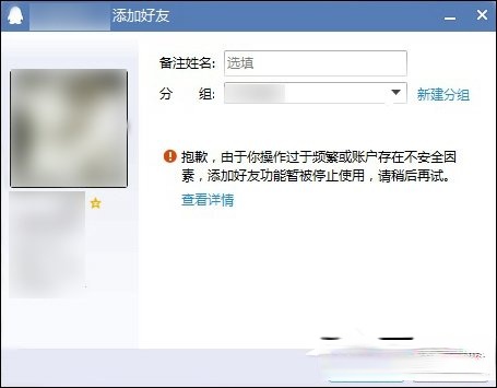 QQ无法添加好友怎么办？QQ添加好友提示操作频繁了怎么办？