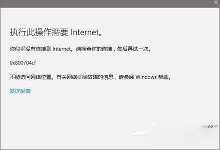 Win10应用打不开报错“0x800704cf”怎么解决？