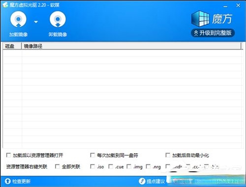 虚拟光驱软件哪个好用？2019年12月虚拟光驱软件推荐(2)