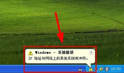 XP提示IP地址与网络上的其他系统有冲突怎么办？