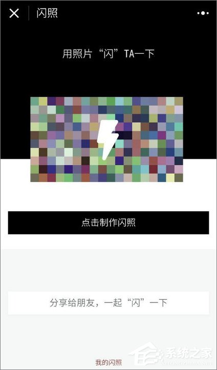 微信怎么发闪照？微信发闪照的方法(1)
