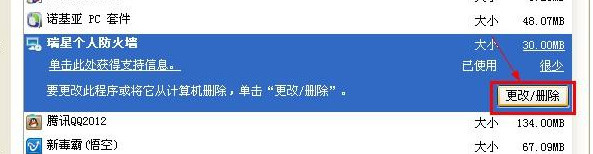 怎么卸载瑞星个人防火墙(5)