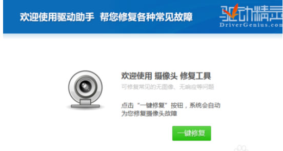 驱动精灵怎么修复摄像头？修复摄像头的操作步骤(3)