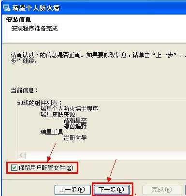怎么卸载瑞星个人防火墙(7)