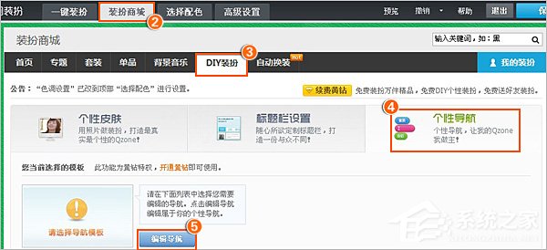 QQ空间自定义导航的方法(1)
