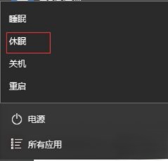 win10系统休眠选项不见了如何开启休眠功能－(7)