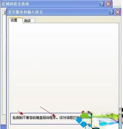 电脑中输入法设置窗口提示检测到不兼容的键盘驱动的解决方法－