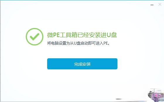 wepe启动盘制作教程|微pe工具箱怎么制作u盘启动盘－(6)