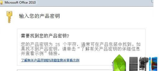 word2010激活码|如何用激活码激活word2010－(1)
