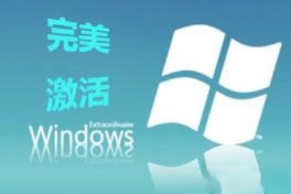 激活工具怎么激活win7家庭版|win7家庭版激活工具使用方法－