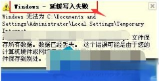 XP系统提示“延缓写入失败文件”的四种原因和解决方法－