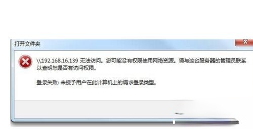 Win10访问局域网提示“未授予用户在此计算机上的请求登录类型”怎么办－