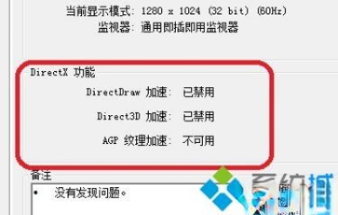 windows10系统下agp纹理加速不可用怎么办
